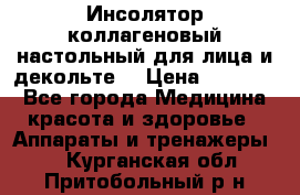   Инсолятор коллагеновый настольный для лица и декольте  › Цена ­ 30 000 - Все города Медицина, красота и здоровье » Аппараты и тренажеры   . Курганская обл.,Притобольный р-н